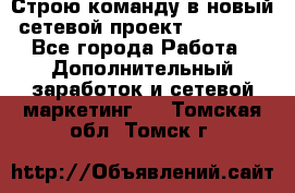 Строю команду в новый сетевой проект GREENWAY - Все города Работа » Дополнительный заработок и сетевой маркетинг   . Томская обл.,Томск г.